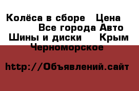 Колёса в сборе › Цена ­ 18 000 - Все города Авто » Шины и диски   . Крым,Черноморское